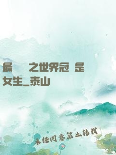 最強電競之世界冠軍是女生