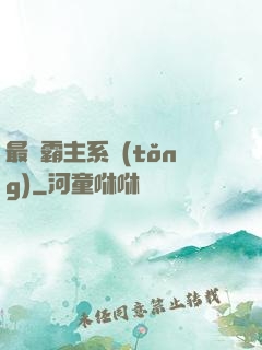 最強霸主系統(tǒng)