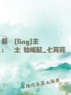 最強領(lǐng)主：從騎士開始崛起