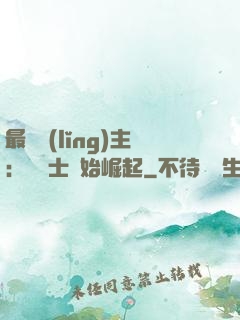 最強領(lǐng)主：從騎士開始崛起