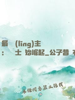 最強領(lǐng)主：從騎士開始崛起