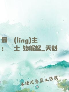 最強領(lǐng)主：從騎士開始崛起