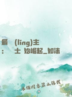 最強領(lǐng)主：從騎士開始崛起