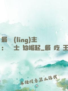 最強領(lǐng)主：從騎士開始崛起