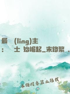 最強領(lǐng)主：從騎士開始崛起