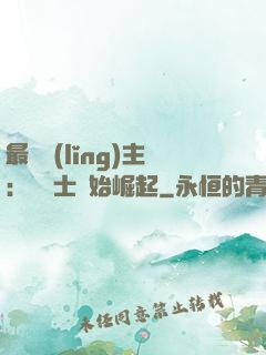 最強領(lǐng)主：從騎士開始崛起