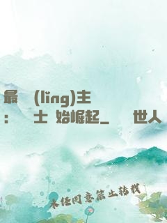 最強領(lǐng)主：從騎士開始崛起