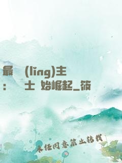 最強領(lǐng)主：從騎士開始崛起