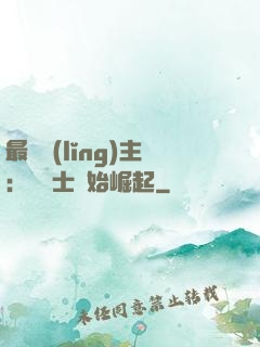 最強領(lǐng)主：從騎士開始崛起