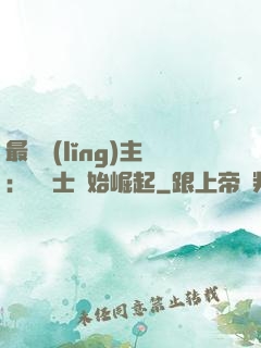 最強領(lǐng)主：從騎士開始崛起