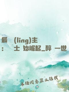 最強領(lǐng)主：從騎士開始崛起