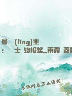 最強領(lǐng)主：從騎士開始崛起