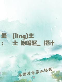 最強領(lǐng)主：從騎士開始崛起