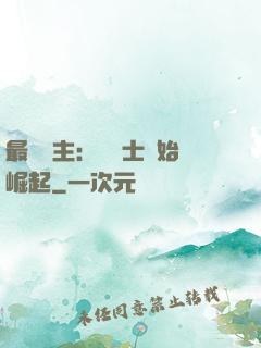 最強領主：從騎士開始崛起