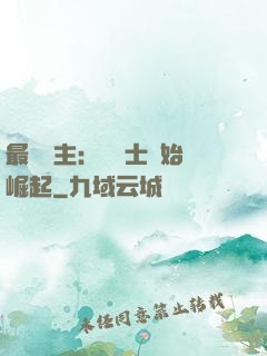 最強領主：從騎士開始崛起
