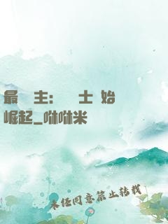 最強領主：從騎士開始崛起