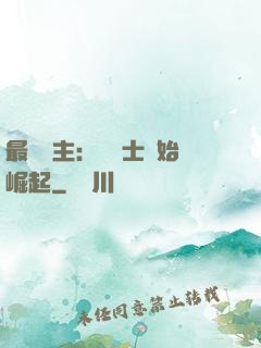 最強領主：從騎士開始崛起
