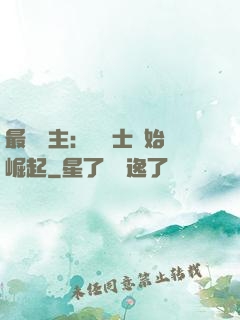 最強領主：從騎士開始崛起