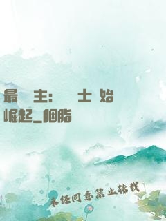 最強領主：從騎士開始崛起