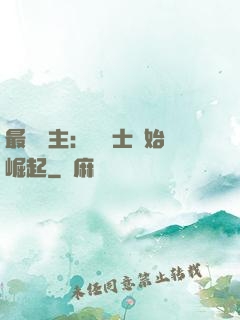 最強領主：從騎士開始崛起