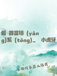 最強首富培養(yǎng)系統(tǒng)