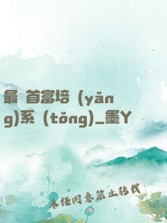 最強首富培養(yǎng)系統(tǒng)