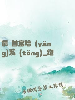 最強首富培養(yǎng)系統(tǒng)