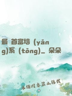 最強首富培養(yǎng)系統(tǒng)