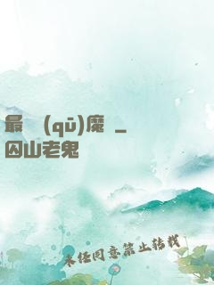最強驅(qū)魔師