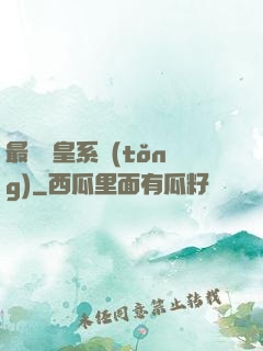 最強龍皇系統(tǒng)