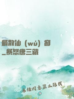 最散仙無(wú)彈窗