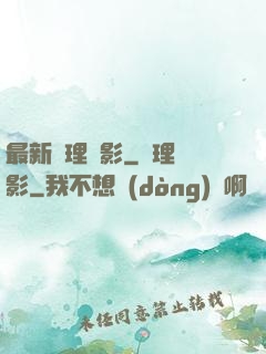 最新倫理電影_倫理電影