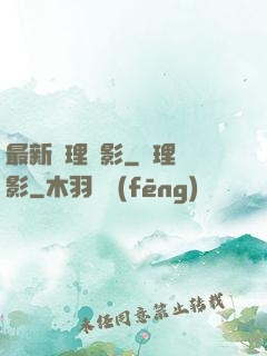 最新倫理電影_倫理電影