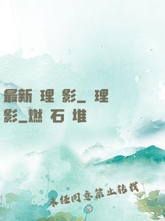 最新倫理電影_倫理電影