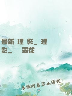 最新倫理電影_倫理電影