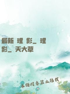 最新倫理電影_倫理電影