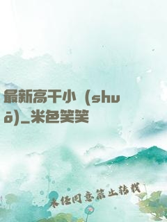 最新高干小說(shuō)