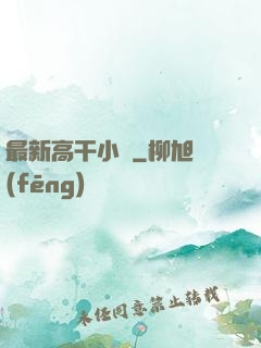 最新高干小說