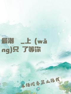最潮爺爺