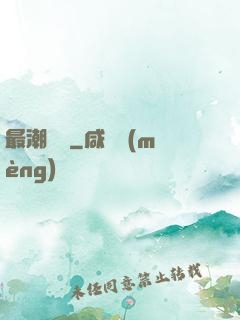 最潮爺爺