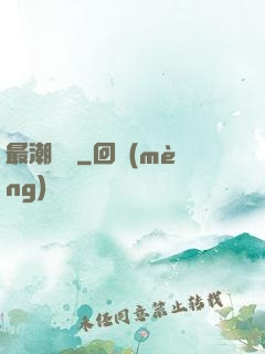 最潮爺爺