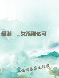 最潮爺爺