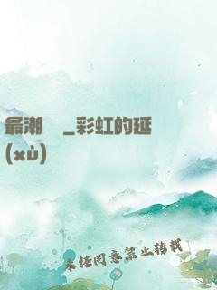 最潮爺爺