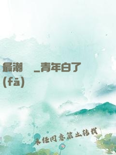 最潮爺爺