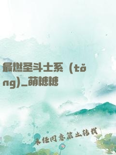 最燃圣斗士系統(tǒng)