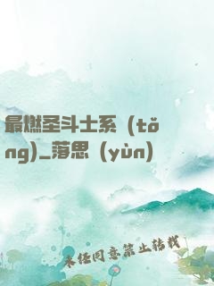 最燃圣斗士系統(tǒng)