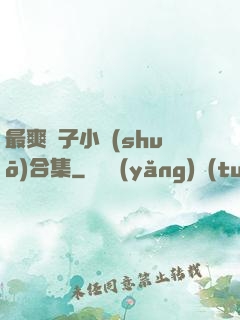 最爽亂子小說(shuō)合集