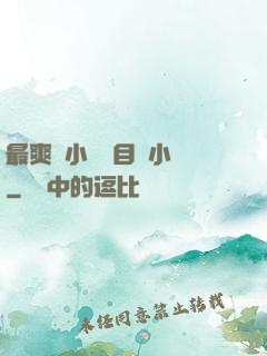 最爽亂小說錄目倫小說
