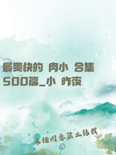 最爽快的亂肉小說合集500篇