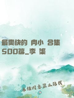 最爽快的亂肉小說合集500篇